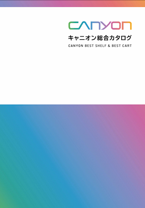 キャニオン総合カタログ